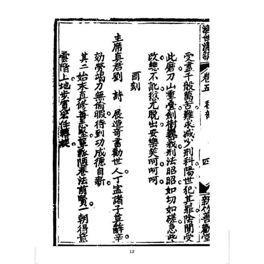 博揚古籍選 宗教篇 濟世清新(卷五)