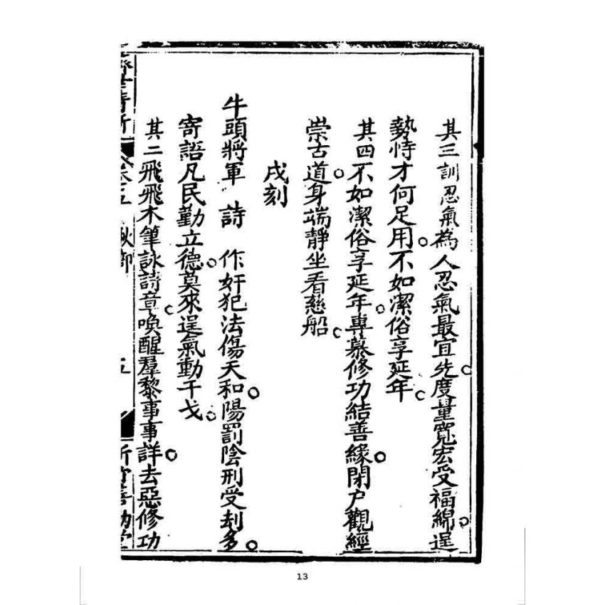 博揚古籍選 宗教篇 濟世清新(卷五)