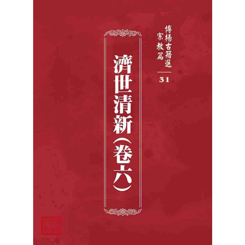 博揚古籍選 宗教篇 濟世清新(卷六)