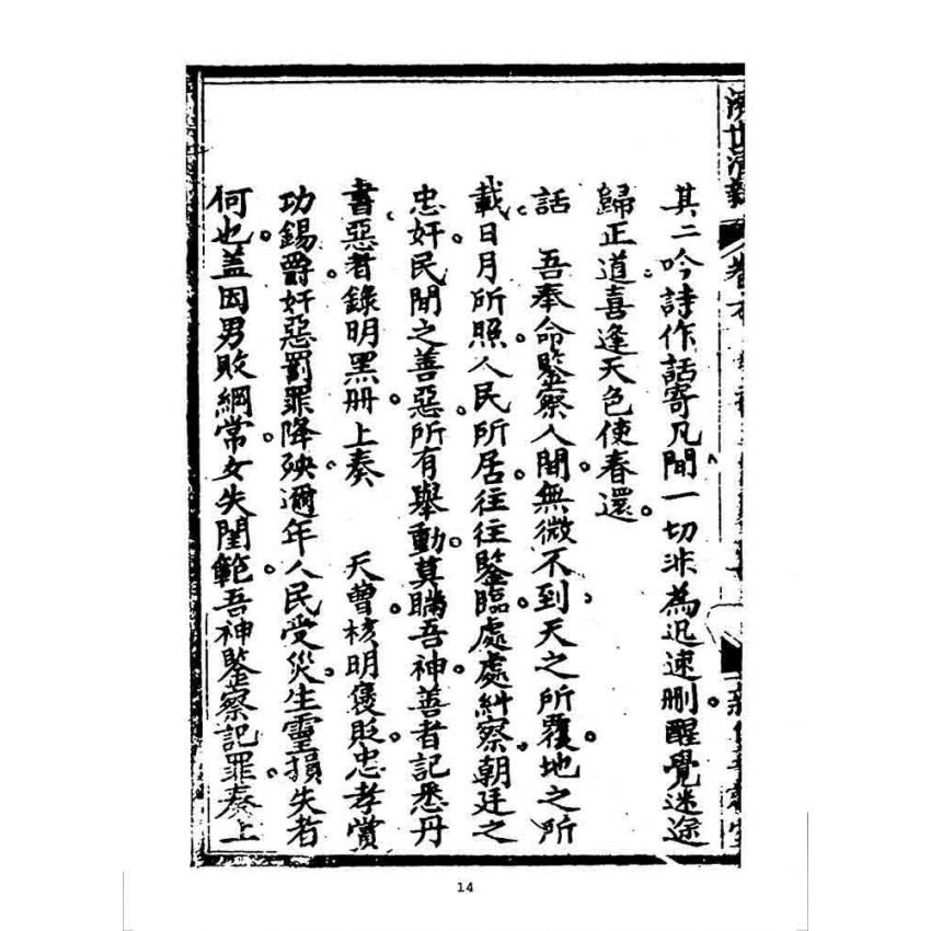 博揚古籍選 宗教篇 濟世清新(卷六)