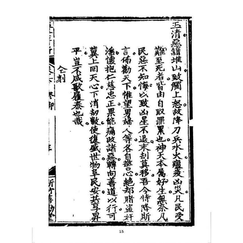 博揚古籍選 宗教篇 濟世清新(卷六)