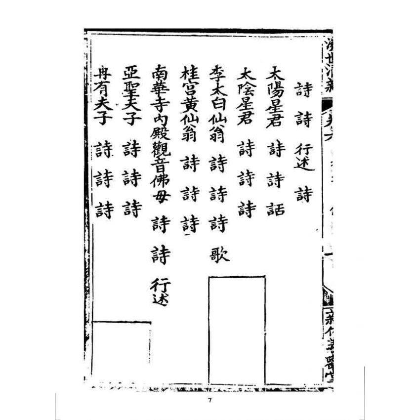 博揚古籍選 宗教篇 濟世清新(卷六)