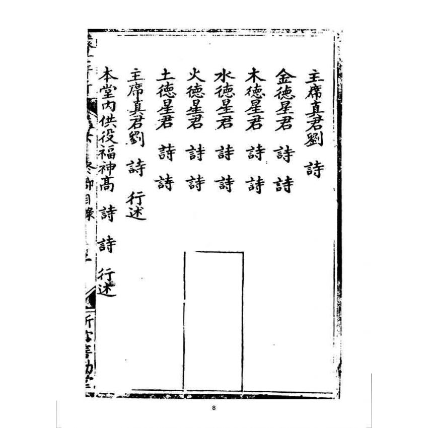 博揚古籍選 宗教篇 濟世清新(卷六)