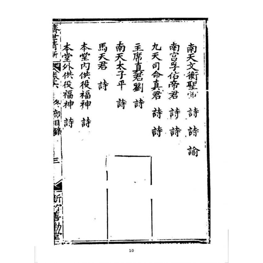 博揚古籍選 宗教篇 濟世清新(卷六)