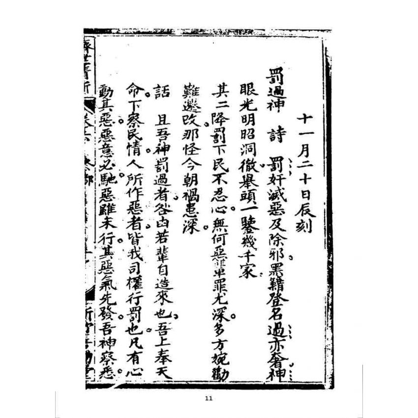 博揚古籍選 宗教篇 濟世清新(卷六)