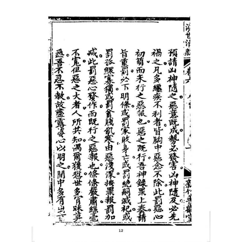 博揚古籍選 宗教篇 濟世清新(卷六)