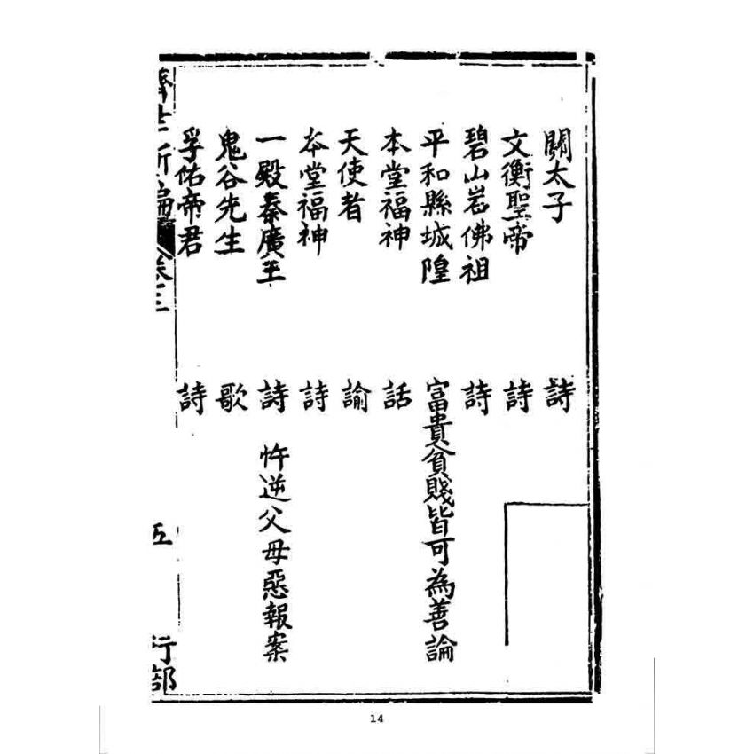 博揚古籍選 宗教篇 濟世新編(卷三)
