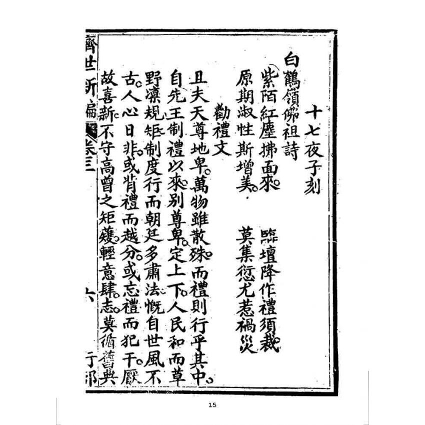 博揚古籍選 宗教篇 濟世新編(卷三)