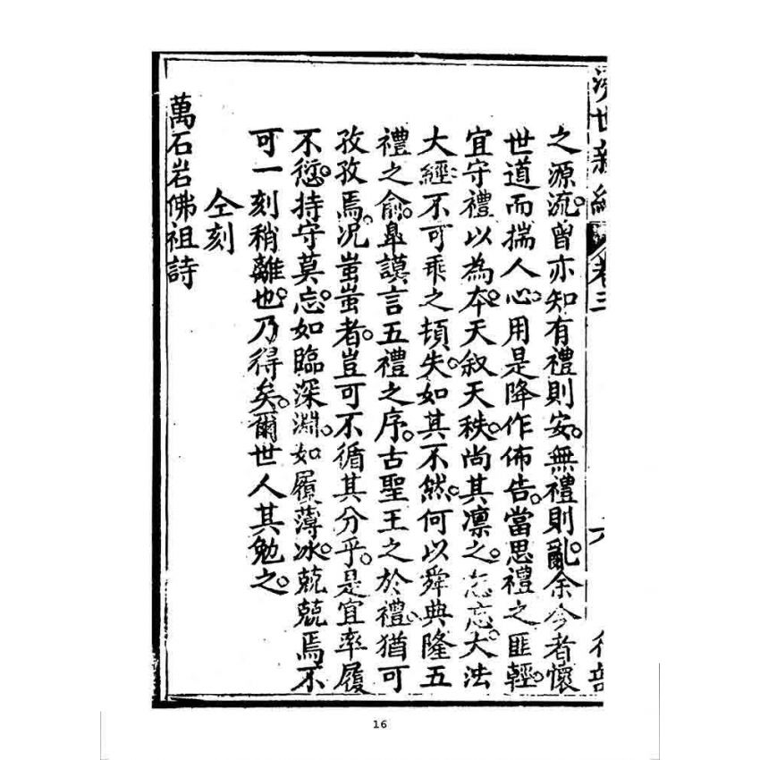 博揚古籍選 宗教篇 濟世新編(卷三)