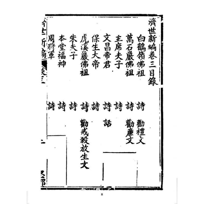 博揚古籍選 宗教篇 濟世新編(卷三)