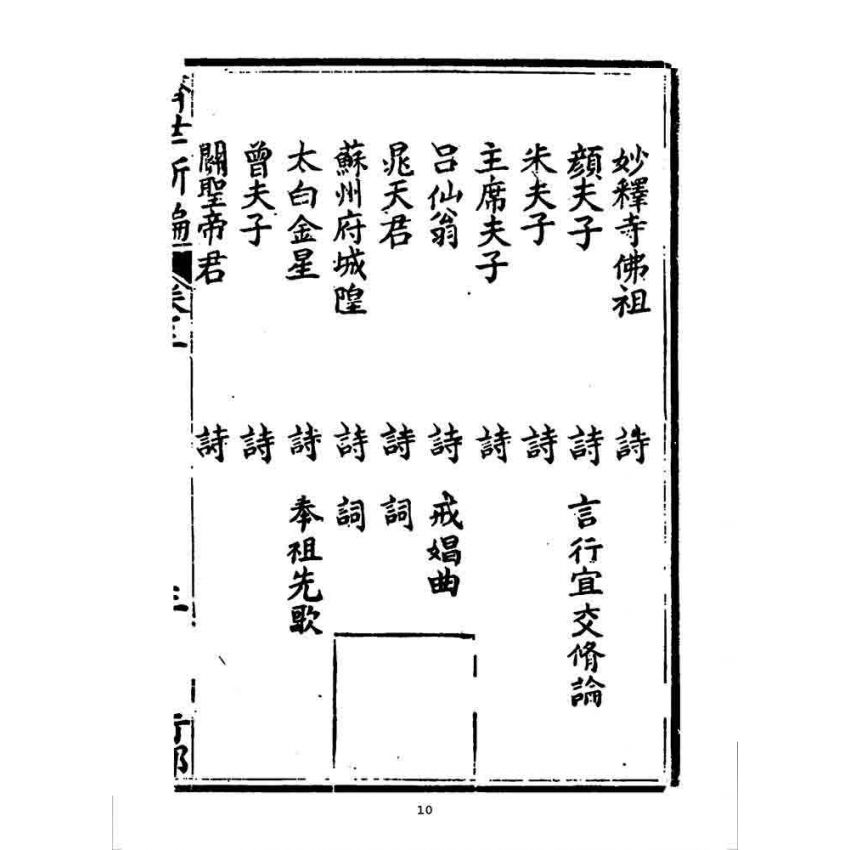 博揚古籍選 宗教篇 濟世新編(卷三)