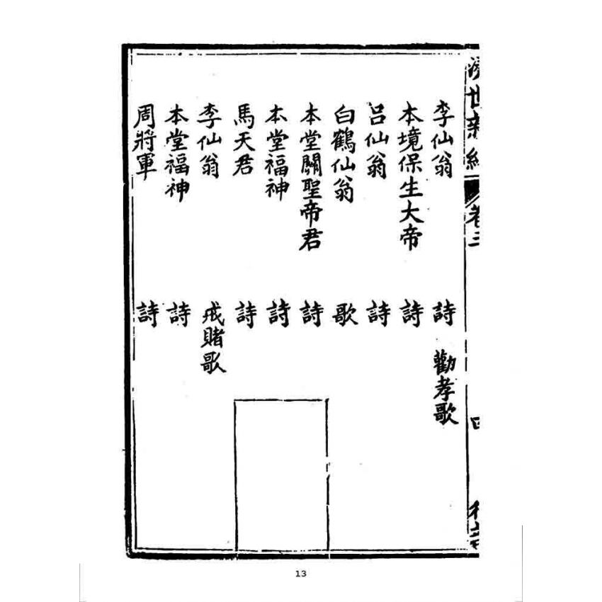博揚古籍選 宗教篇 濟世新編(卷三)