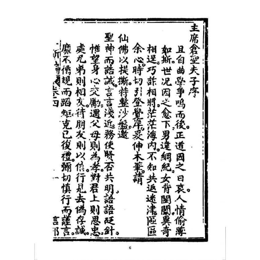 博揚古籍選 宗教篇 濟世新編(卷四)