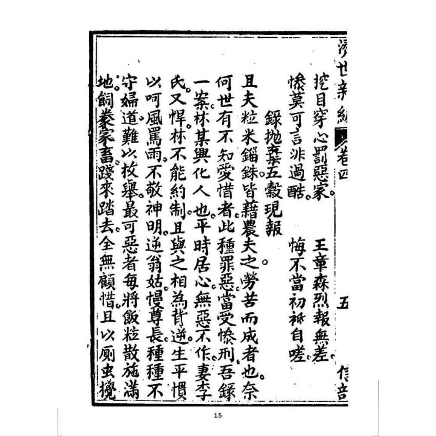 博揚古籍選 宗教篇 濟世新編(卷四)