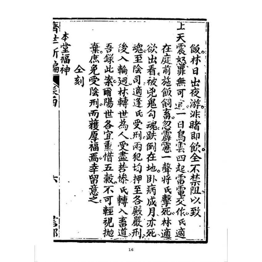 博揚古籍選 宗教篇 濟世新編(卷四)