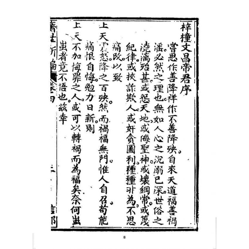 博揚古籍選 宗教篇 濟世新編(卷四)