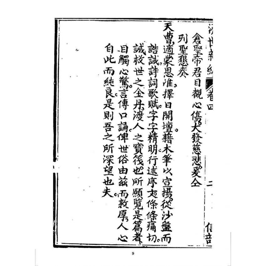 博揚古籍選 宗教篇 濟世新編(卷四)