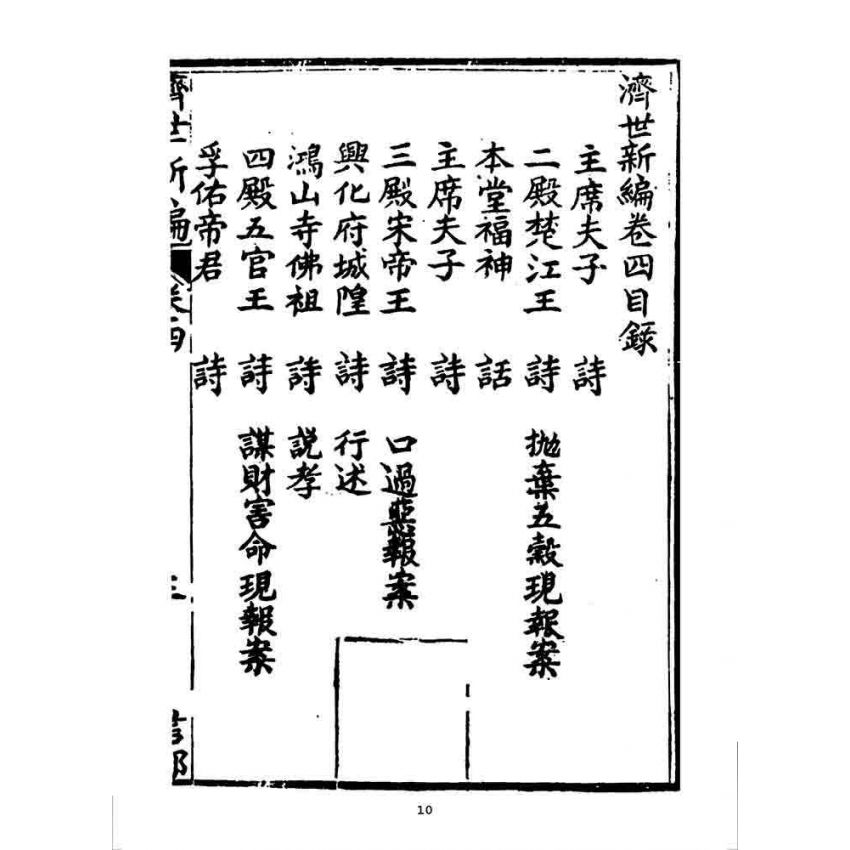 博揚古籍選 宗教篇 濟世新編(卷四)