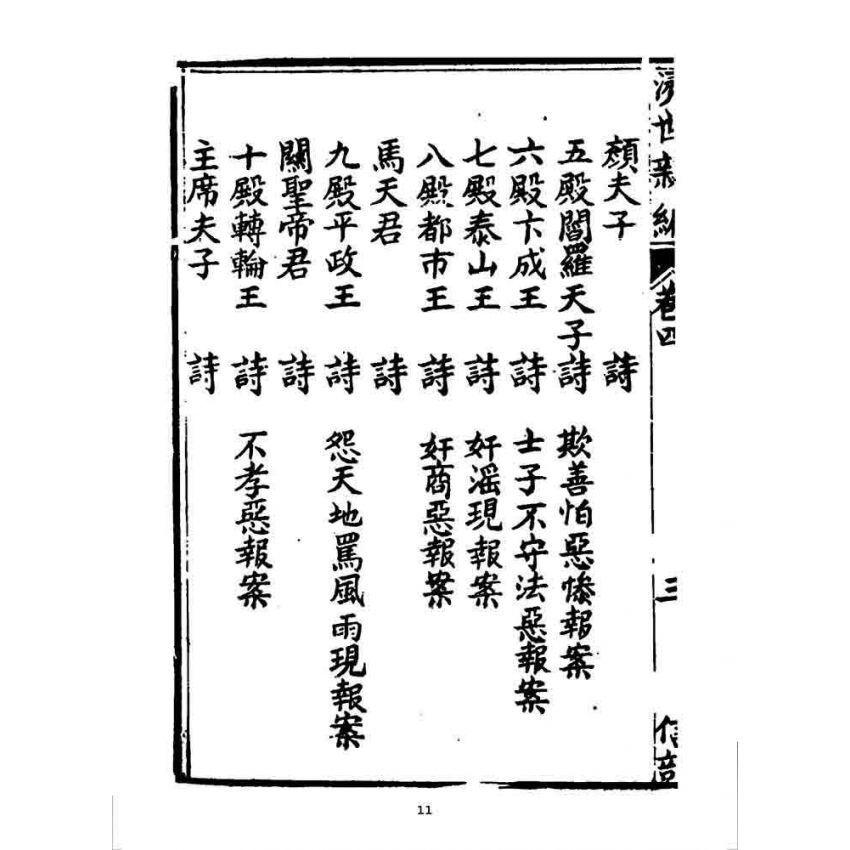 博揚古籍選 宗教篇 濟世新編(卷四)