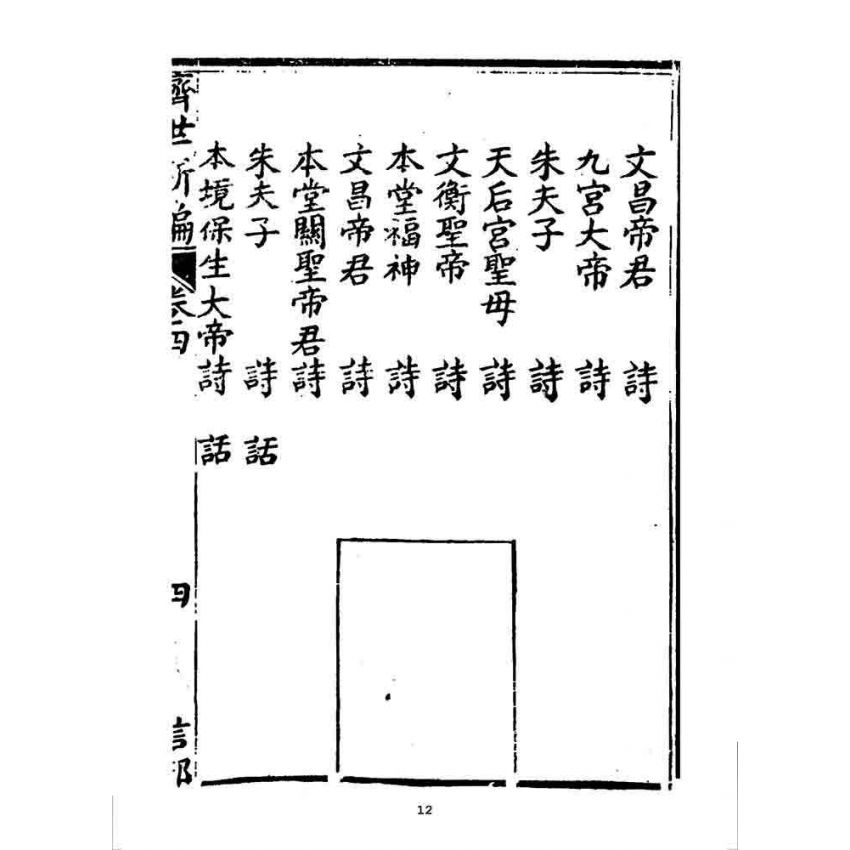 博揚古籍選 宗教篇 濟世新編(卷四)