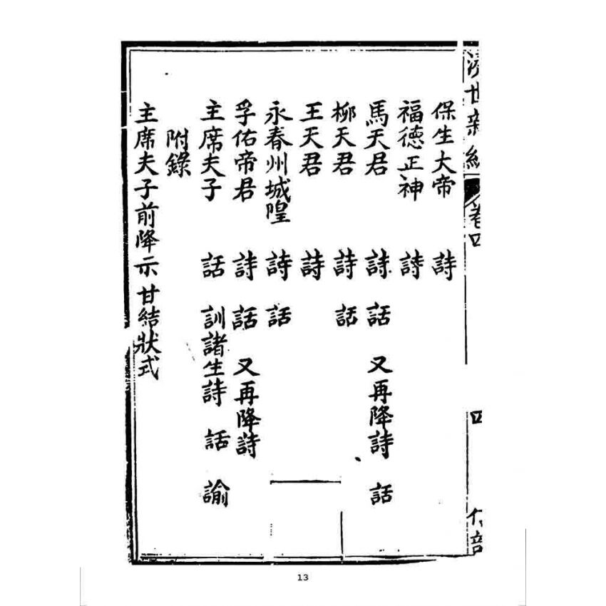 博揚古籍選 宗教篇 濟世新編(卷四)