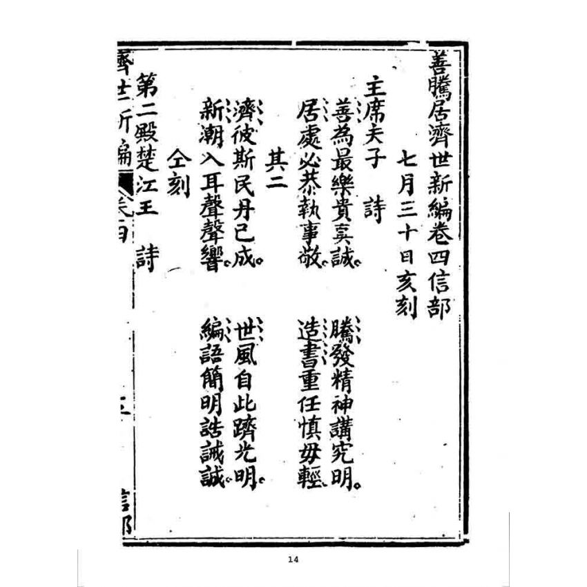 博揚古籍選 宗教篇 濟世新編(卷四)