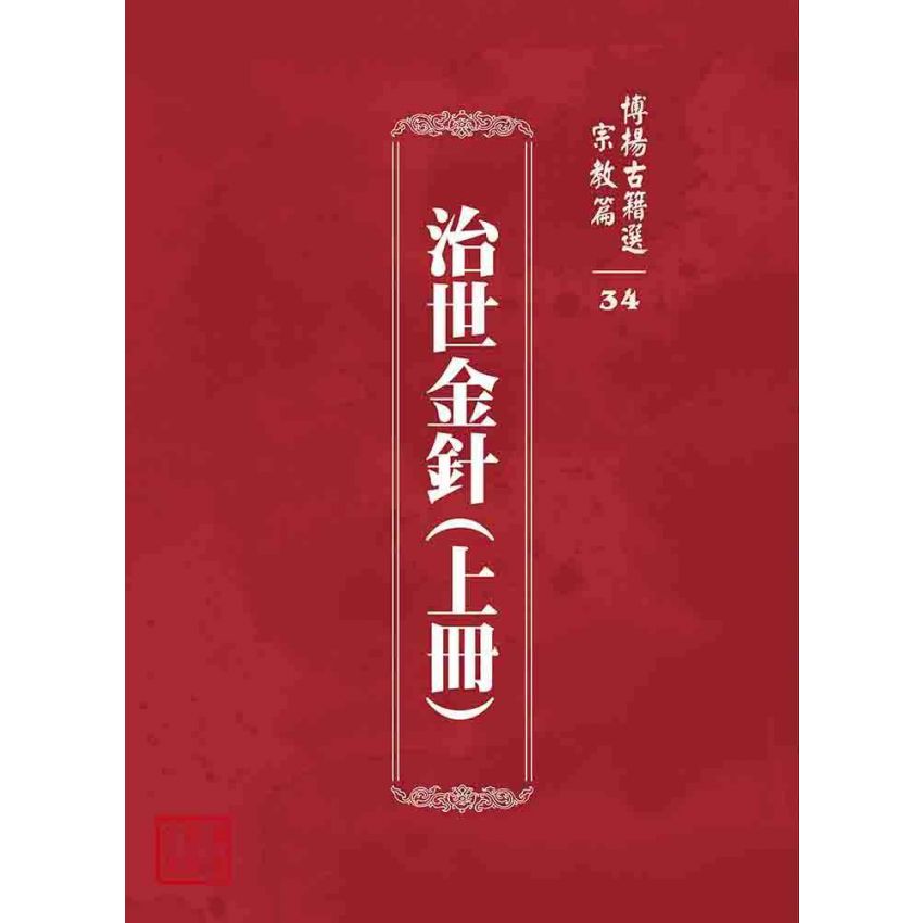 博揚古籍選 宗教篇 治世金針(上冊)