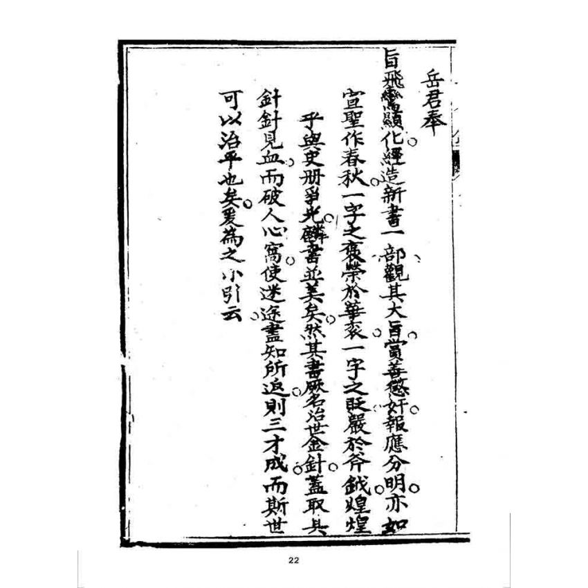 博揚古籍選 宗教篇 治世金針(上冊)