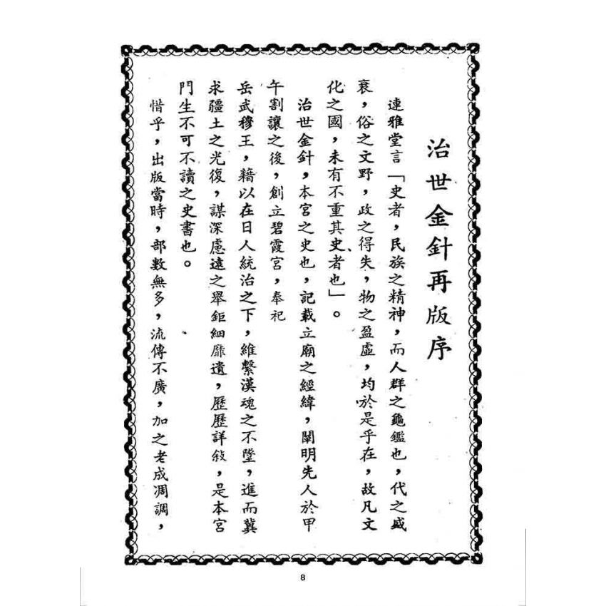 博揚古籍選 宗教篇 治世金針(上冊)