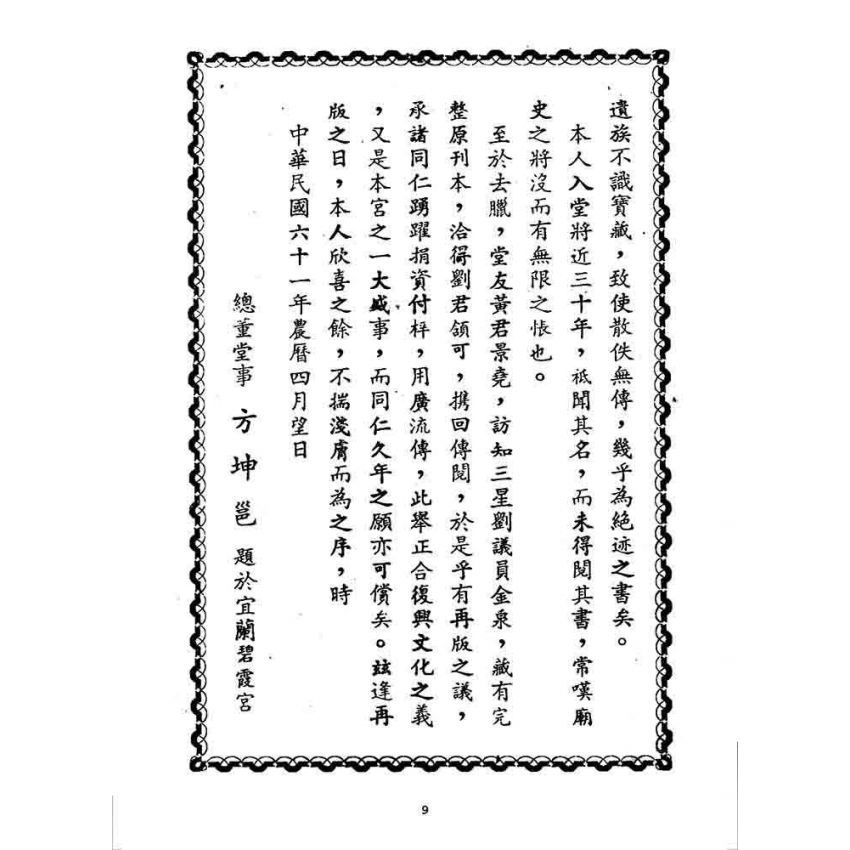 博揚古籍選 宗教篇 治世金針(上冊)