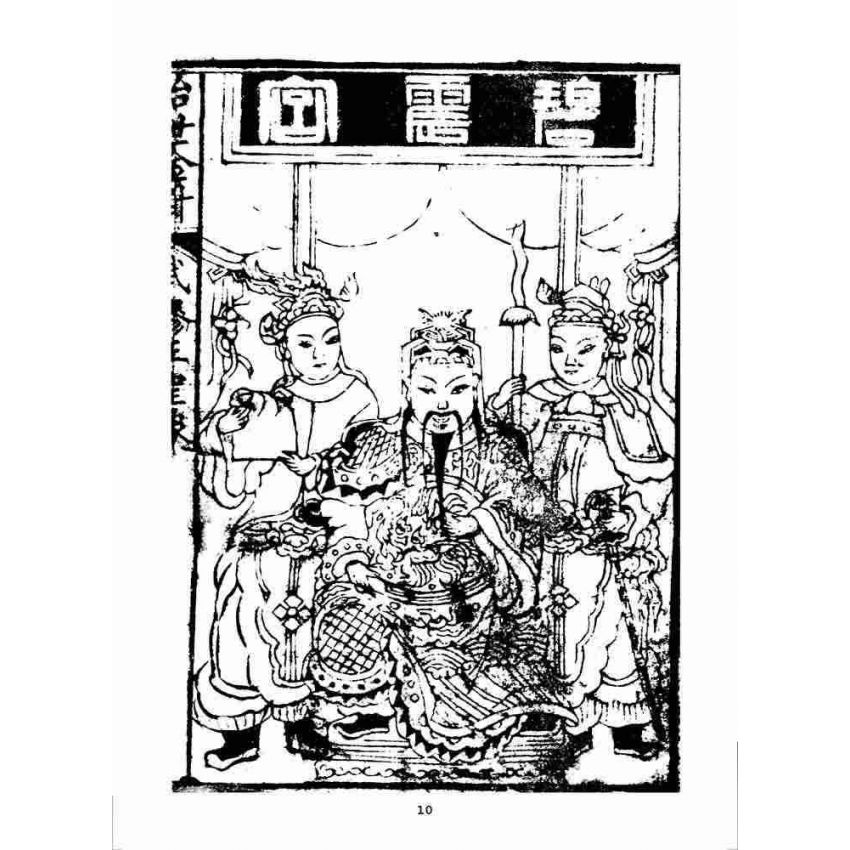 博揚古籍選 宗教篇 治世金針(上冊)