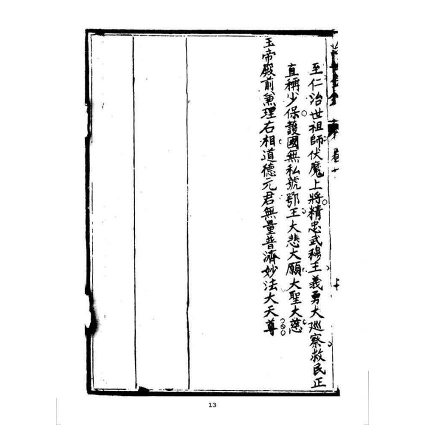 博揚古籍選 宗教篇 治世金針(上冊)