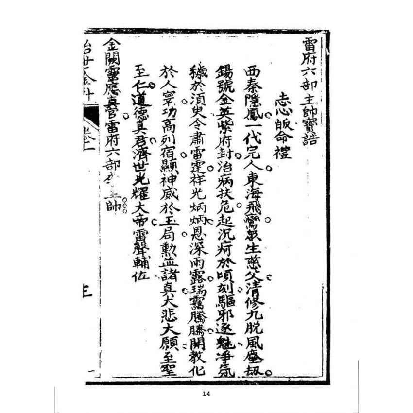 博揚古籍選 宗教篇 治世金針(上冊)