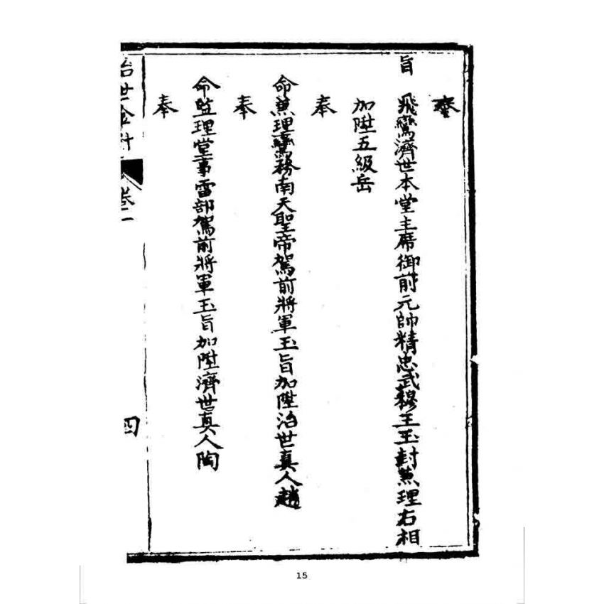 博揚古籍選 宗教篇 治世金針(上冊)