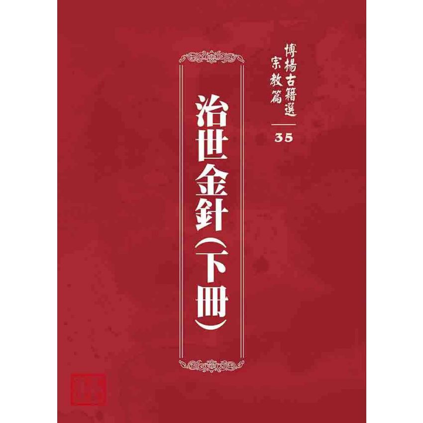 博揚古籍選 宗教篇 治世金針(下冊)