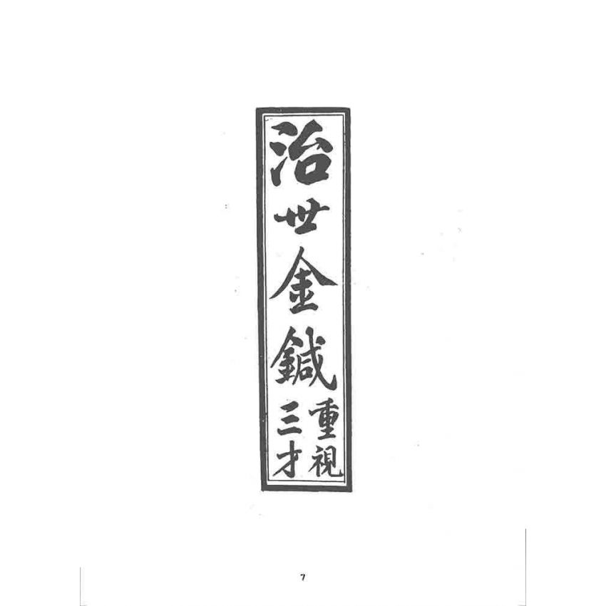 博揚古籍選 宗教篇 治世金針(下冊)