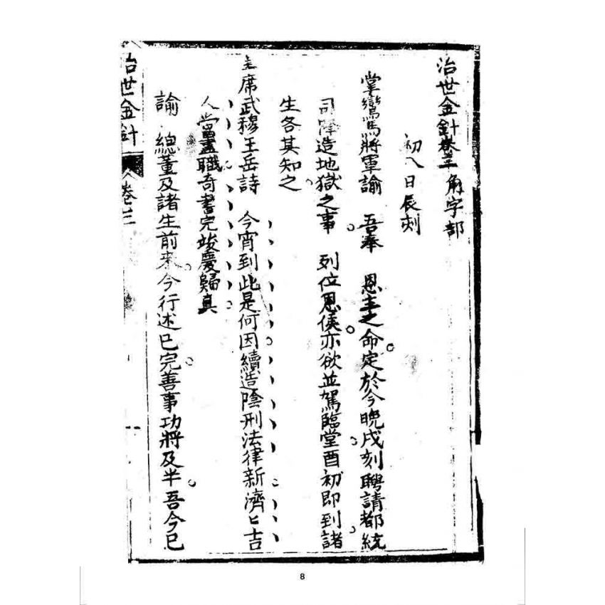 博揚古籍選 宗教篇 治世金針(下冊)