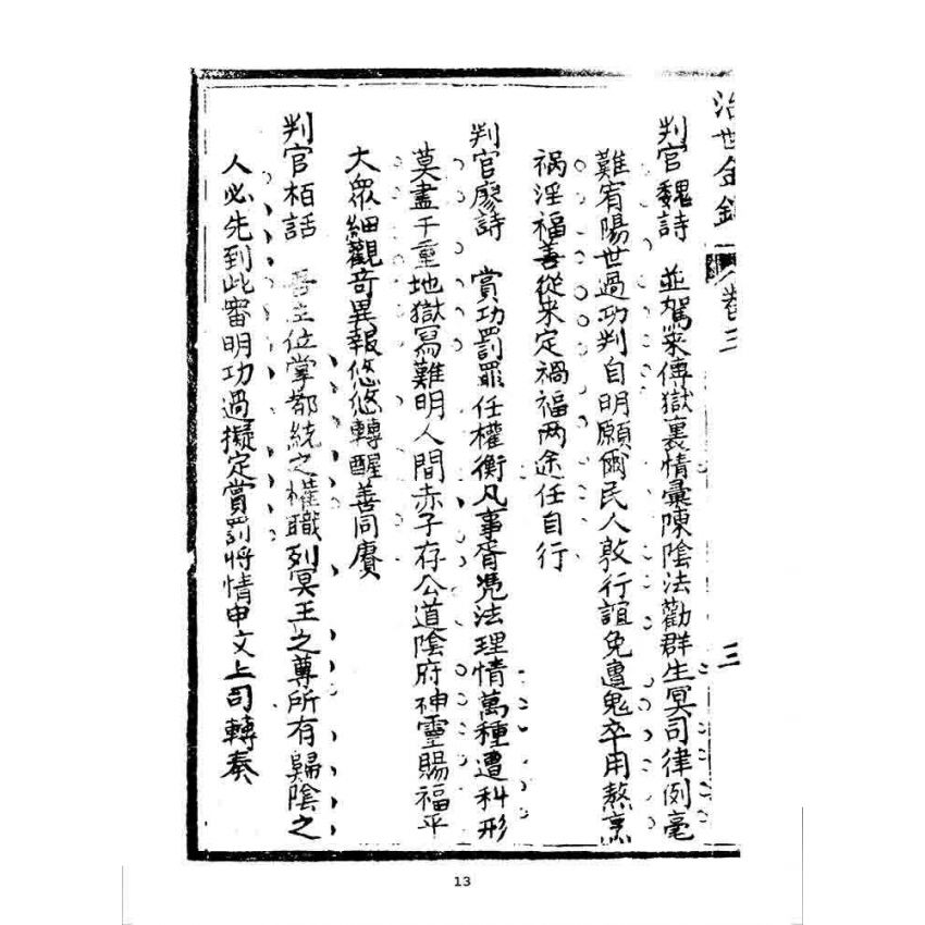 博揚古籍選 宗教篇 治世金針(下冊)