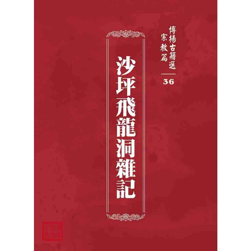 博揚古籍選 宗教篇 沙坪飛龍洞雜記