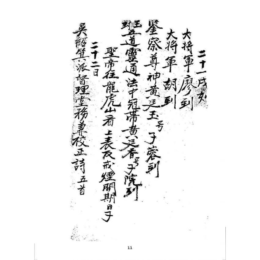 博揚古籍選 宗教篇 沙坪飛龍洞雜記