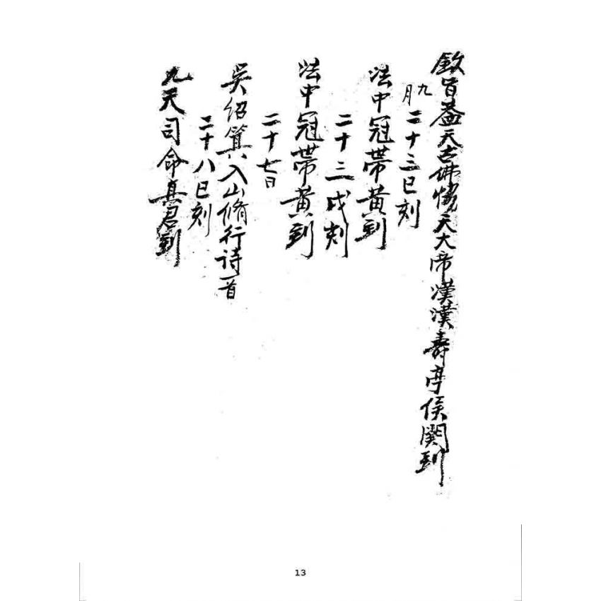 博揚古籍選 宗教篇 沙坪飛龍洞雜記