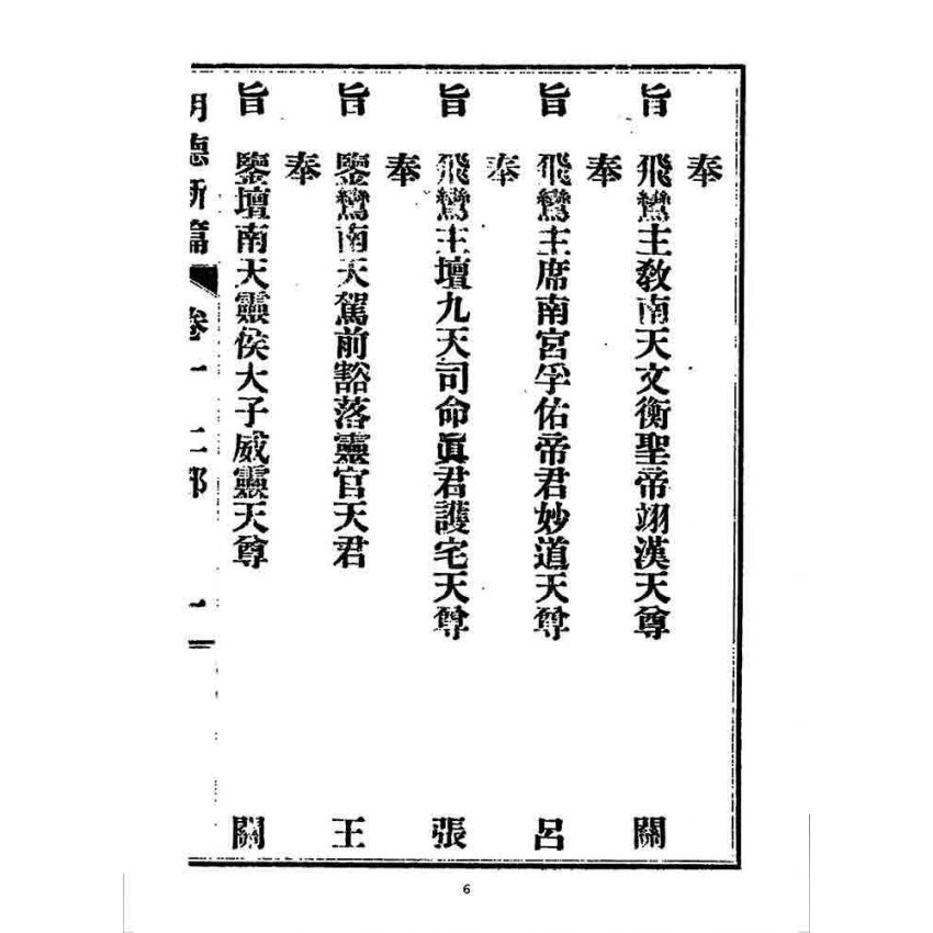 博揚古籍選 宗教篇 明德新篇(卷一)