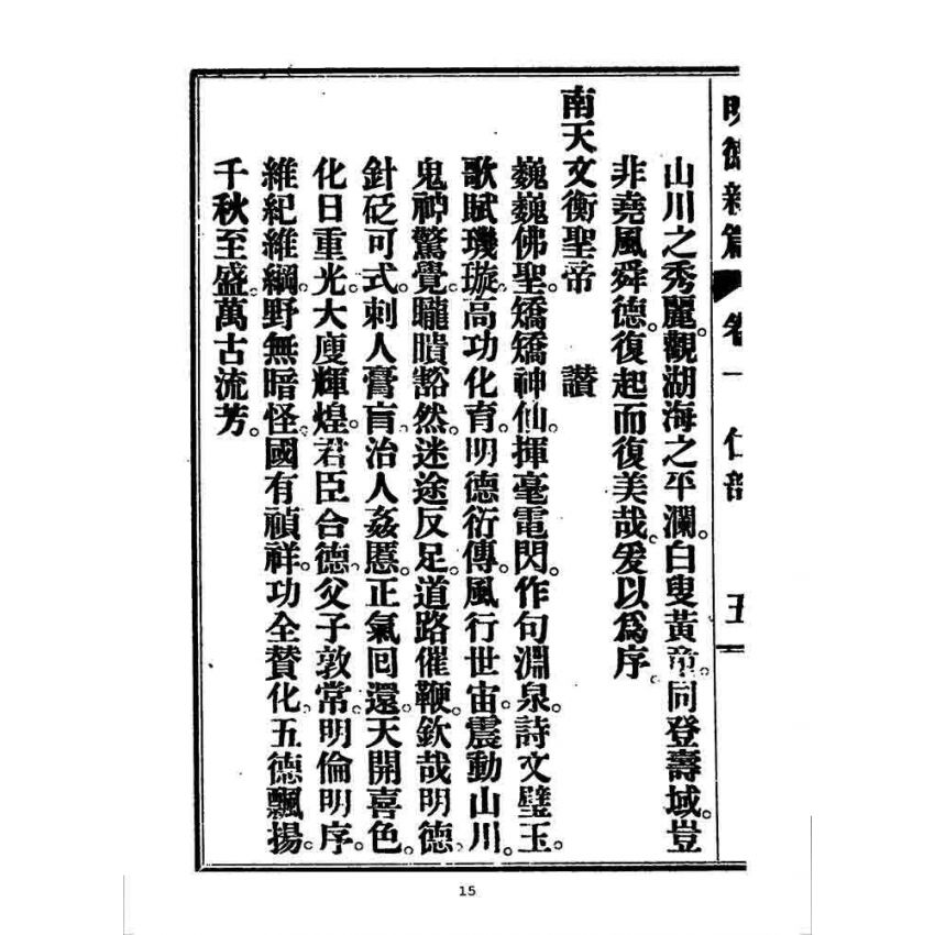 博揚古籍選 宗教篇 明德新篇(卷一)