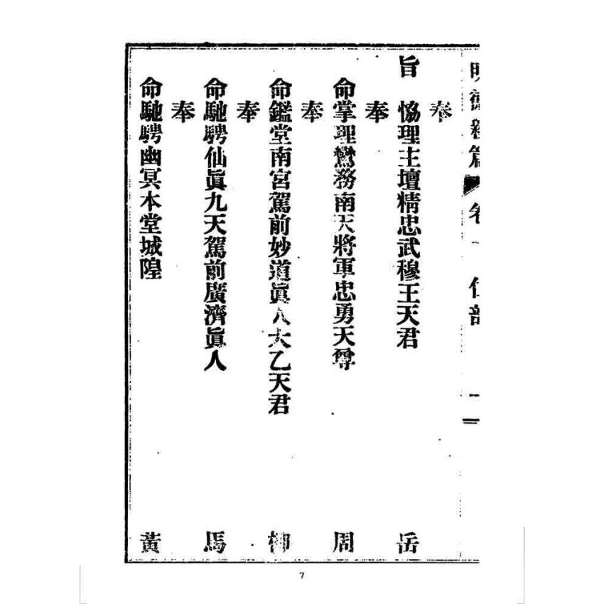 博揚古籍選 宗教篇 明德新篇(卷一)