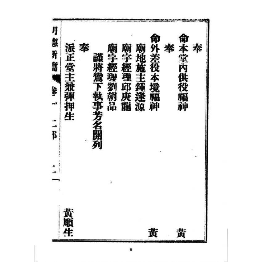 博揚古籍選 宗教篇 明德新篇(卷一)