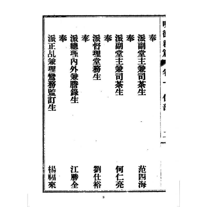 博揚古籍選 宗教篇 明德新篇(卷一)