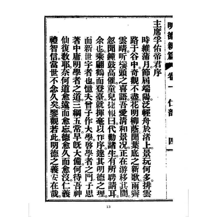 博揚古籍選 宗教篇 明德新篇(卷一)