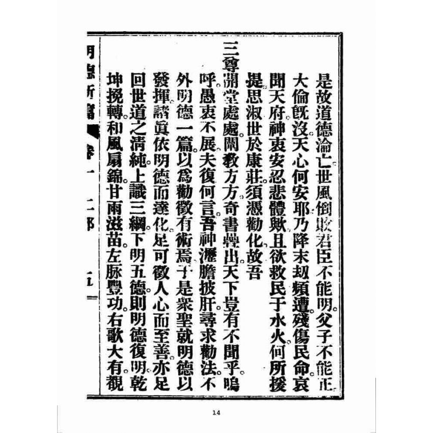 博揚古籍選 宗教篇 明德新篇(卷一)