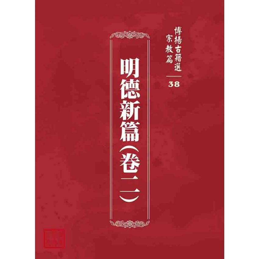 博揚古籍選 宗教篇 明德新篇(卷二)