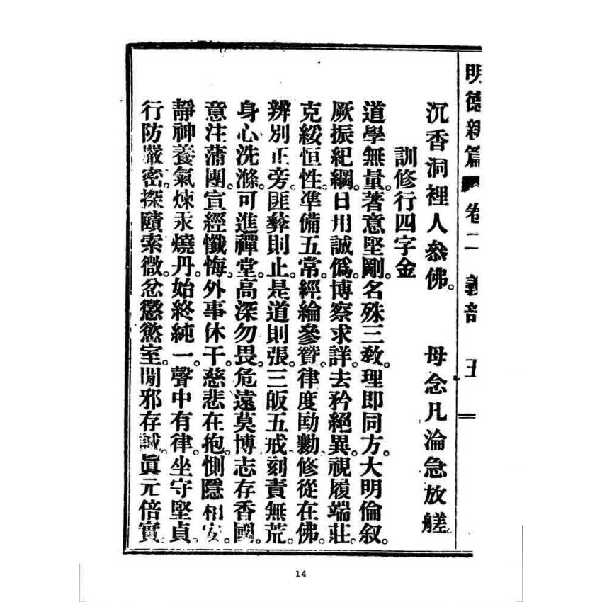 博揚古籍選 宗教篇 明德新篇(卷二)